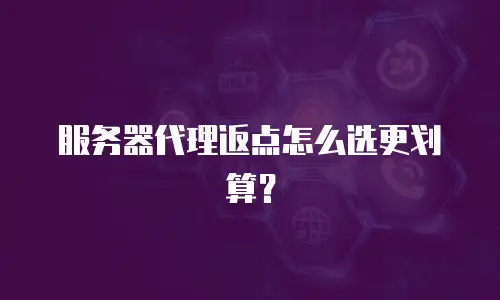 服务器代理返点怎么选更划算？