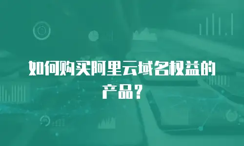 如何购买阿里云域名权益的产品？