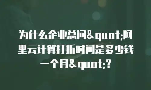 为什么企业总问