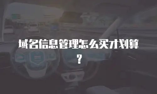 域名信息管理怎么买才划算？