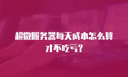 超微服务器每天成本怎么算才不吃亏？