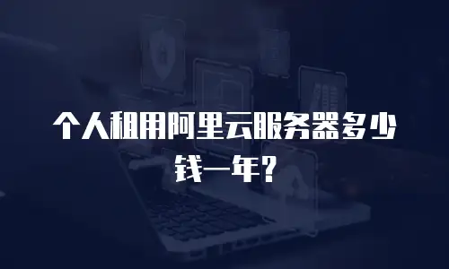 个人租用阿里云服务器多少钱一年？