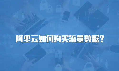 阿里云如何购买流量数据？