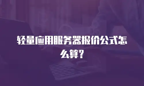 轻量应用服务器报价公式怎么算？