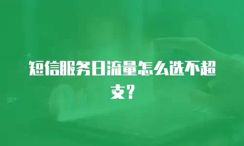 短信服务日流量怎么选不超支？