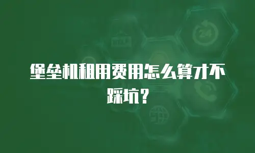 堡垒机租用费用怎么算才不踩坑？