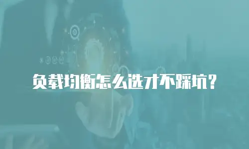 负载均衡怎么选才不踩坑？