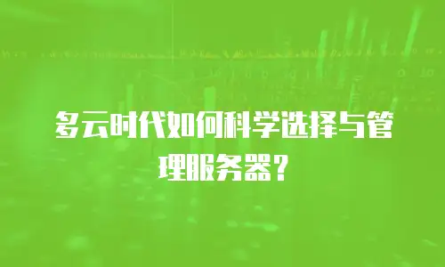 多云时代如何科学选择与管理服务器？