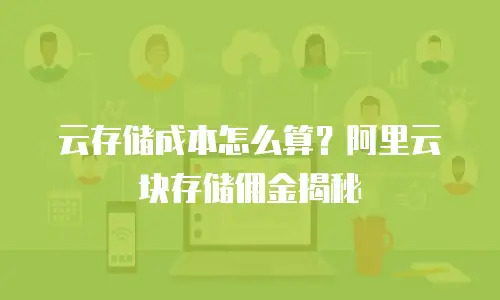 云存储成本怎么算？阿里云块存储佣金揭秘