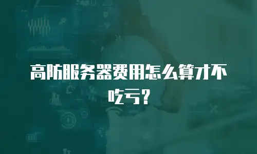 高防服务器费用怎么算才不吃亏？
