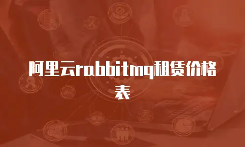 阿里云rabbitmq租赁价格表