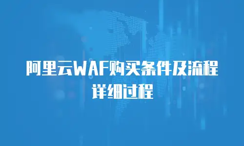 阿里云WAF购买条件及流程详细过程