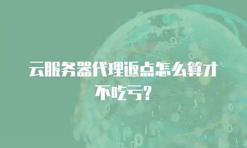云服务器代理返点怎么算才不吃亏？