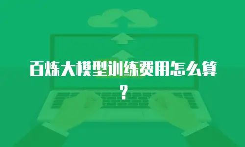 百炼大模型训练费用怎么算？