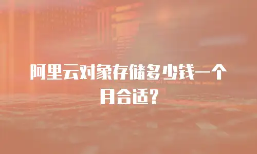 阿里云对象存储多少钱一个月合适？