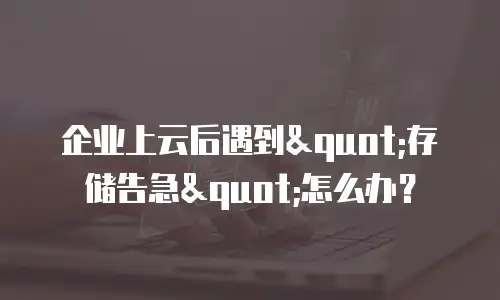企业上云后遇到
