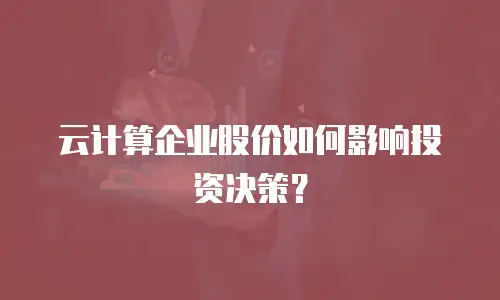 云计算企业股价如何影响投资决策？