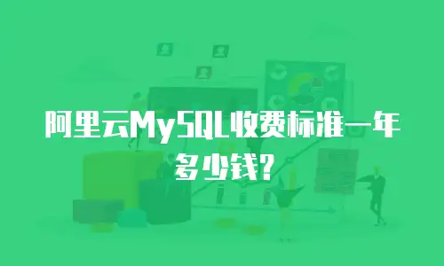 阿里云MySQL收费标准一年多少钱？