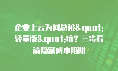 企业上云为何总被