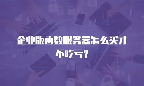 企业版函数服务器怎么买才不吃亏？