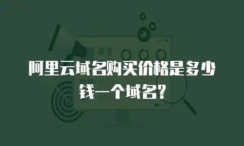 阿里云域名购买价格是多少钱一个域名？