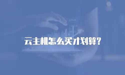 云主机怎么买才划算？
