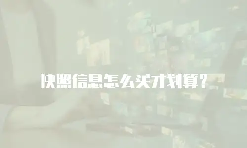 快照信息怎么买才划算？