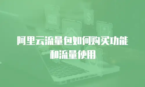 阿里云流量包如何购买功能和流量使用