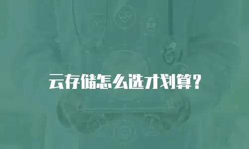 云存储怎么选才划算？