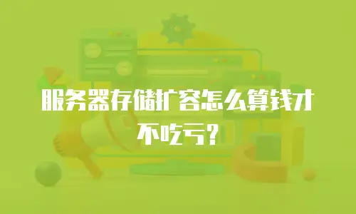 服务器存储扩容怎么算钱才不吃亏？