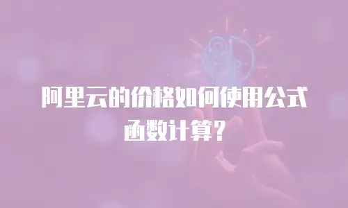 阿里云的价格如何使用公式函数计算？