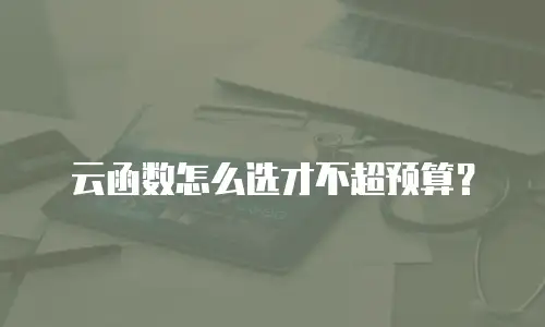 云函数怎么选才不超预算？