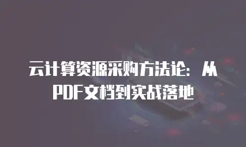云计算资源采购方法论：从PDF文档到实战落地