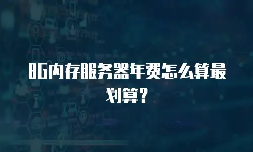8G内存服务器年费怎么算最划算？