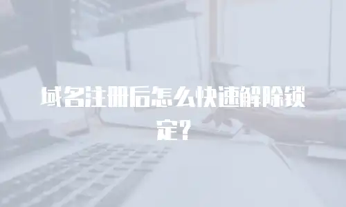 域名注册后怎么快速解除锁定？