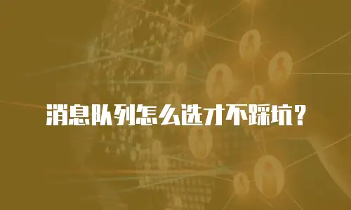 消息队列怎么选才不踩坑？