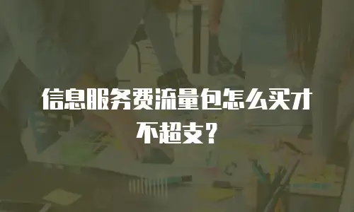 信息服务费流量包怎么买才不超支？