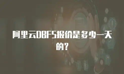 阿里云DBFS报价是多少一天的？