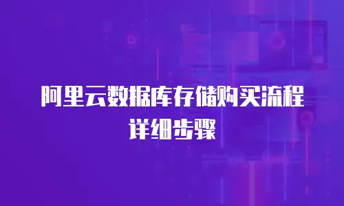 阿里云数据库存储购买流程详细步骤