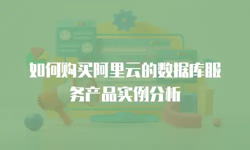 如何购买阿里云的数据库服务产品实例分析