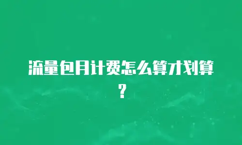流量包月计费怎么算才划算？
