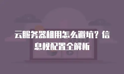 云服务器租用怎么避坑？信息权配置全解析