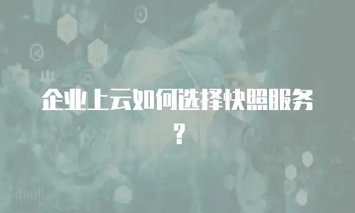 企业上云如何选择快照服务？