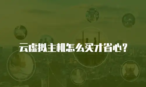云虚拟主机怎么买才省心？