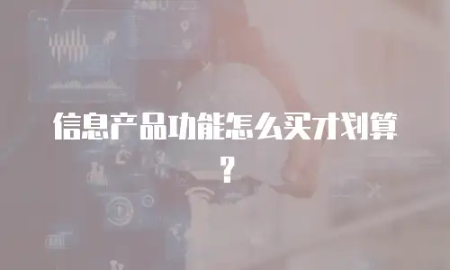 信息产品功能怎么买才划算？