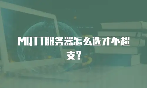 MQTT服务器怎么选才不超支？
