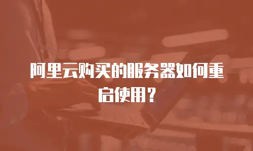 阿里云购买的服务器如何重启使用？