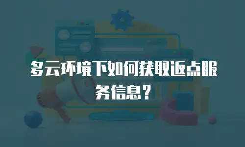 多云环境下如何获取返点服务信息？