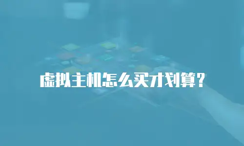 虚拟主机怎么买才划算？