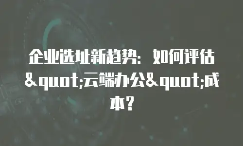 企业选址新趋势：如何评估
